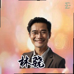 林骁